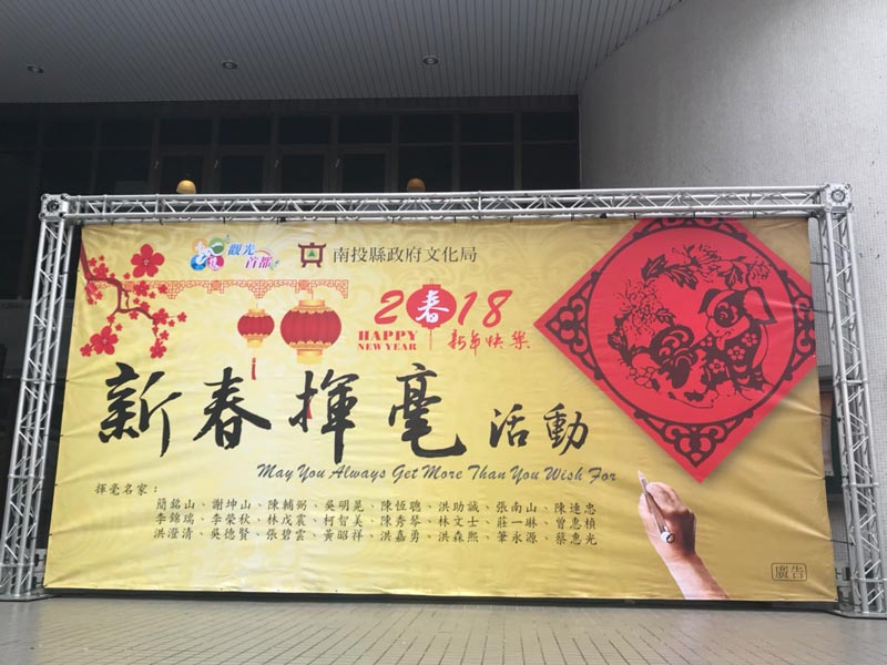 南投戊戌喜迎春 書法名家揮毫贈春聯