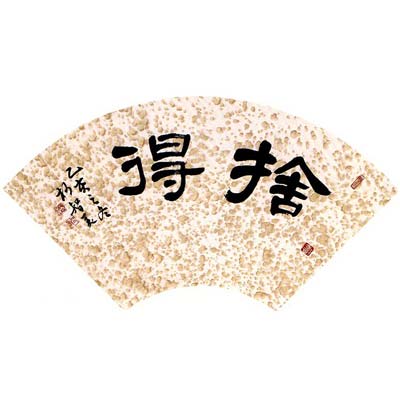  捨得