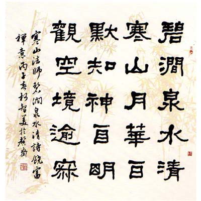 寒山法師   《碧澗泉水清》