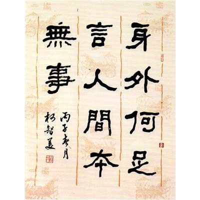 身外何足言，人間本無事