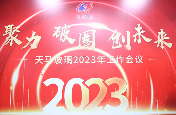 聚力 破圈 创未来丨tyc1286太阳集团2023年度工作会议